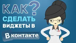 How to Make Widgets in VK for Communities and Groups?