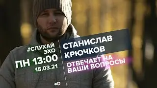 Станислав Крючков о любимом времени года, путешествиях, работе на Эхе Москвы и интерактиве.