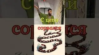 Не срывайся с цепи подобно дьяволу!