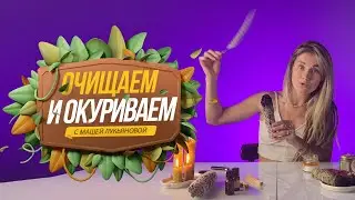 Как очистить себя и пространство. Пошаговая инструкция.