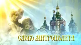 Слово митрополита. Выпуск от 18 сентября 2021 г.