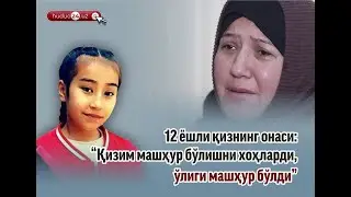 12 ёшли қизнинг онаси: 
