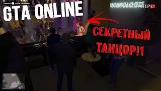 ШОЦК!1 Рикардо Милос стал танцором ночного клуба в GTA Online