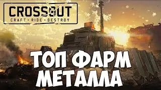 Топ фарм металла. Беги от бури в Crossout