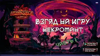 Hero Siege - Взгляд на игру (Героический режим) Часть 1. Некромант.
