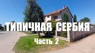 Типичная Сербия 2