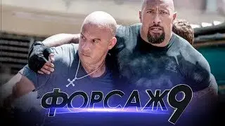 Форсаж 9 [Обзор] / [Трейлер на русском]