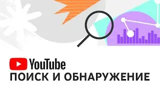 Поиск и обнаружение видео на YouTube: частые вопросы об 