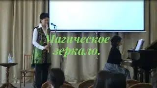 Магическое зеркало.