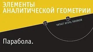 Парабола | Элементы аналитической геометрии