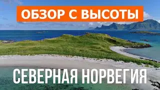 Северная Норвегия с воздуха | Видео с дрона в 4к | Северная Норвегия с высоты