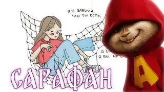 Сарафан (бурундуки) | Бурундуки - Сарафан (Республика Полина)