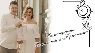 Регистрации Виталия и Кристины. 25.08.2021 Съемка