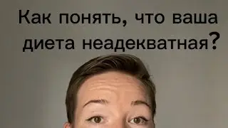 Как понять, что ваша диета неадекватная?