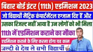 Bihar board inter admission 2023 | inter admission admission 2023 | matric compartmental result 2023