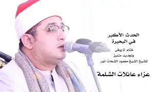 الحدث الأكبر في #البحيرة | ختام تاريخى وتجديد متميز للشيخ #محمود_الشحات | عزاء عائلات الشلمة