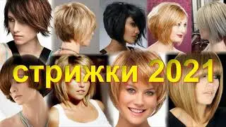 ТРЕНДОВЫЕ СТРИЖКИ 2021
