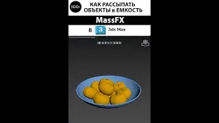 Как рассыпать объекты в емкость в 3ds Max
