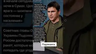 Советник главы ОП Украины Подоляк: У России достаточно ракет (Цитаты)