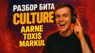Разбор бита - CULTURE (Aarne, Toxi$, Markul) 