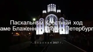 Крестный ход на Пасху в храме Блаженной Ксении Петербургской. г. Воронеж