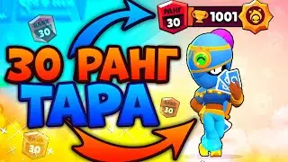 Лютые Катки На ТАРЕ | 30 Ранг в Brawl Stars