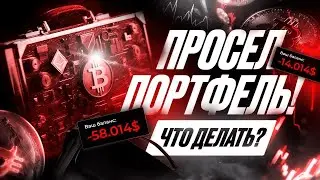 💼 Как отбить убытки на споте или собрать портфель с нуля?