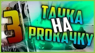 ТАЧКА НА PROКАЧКУ №3!!! REBORN MTA 