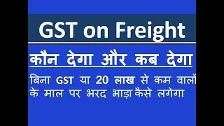 माल-भाड़े पर GST कौन देगा और कब देगा /बिना GST या 20 लाख से कम वालों के माल पर भाड़ा कैसे ल