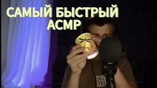 САМЫЙ БЫСТРЫЙ АСМР(ТОЧНЕЕ САМЫЙ КОРОТКИЙ)