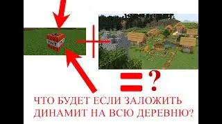 ★ЗАЛОЖИЛИ ОГРОМНУЮ ДЕРЕВНЮ В МАЙНКРАФТ ДИНАМИТОМ! ★ ЧТО БУДЕТ??? ★ MINECRAFT★