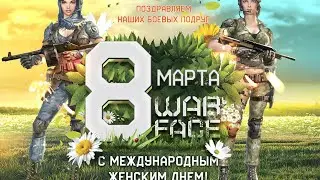 8 марта в Варфейс.Поздравление девушкам из Warface.