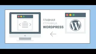 Создание главной страницы wordpress