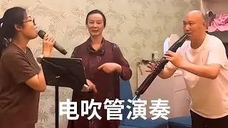 电吹管演奏