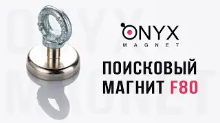 Обзор Распаковка Тест поискового магнита F-80 от Onyx Magnet
