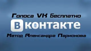 Как получить голоса Вконтакте бесплатно?! Мой метод