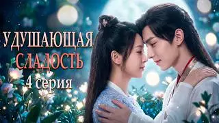Удушающая сладость, заиндевелый пепел 04 серия (русская озвучка) дорама Ashes of Love