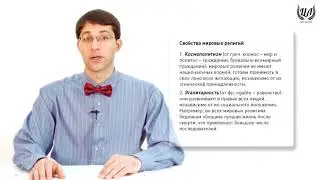 Обществознание. Урок 17. Религия. Мораль. Тенденции духовного развития России