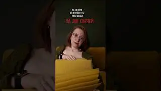 Сделать 300 свечей до отпуска. Успею?