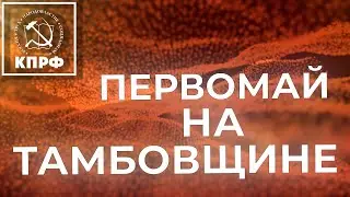 КРАСНЫЕ ФЛАГИ НАД ТАМБОВЩИНОЙ