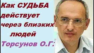 Как действует судьба (карма) через близких людей. Торсунов О. Г.