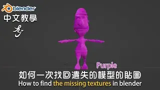 Blender中文教學 - 如何找回遺失的模型的貼圖 How to find the missing textures in blender Kyle成 Youtube