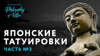 Японские сюжеты и татуировки | Почему японцы буддисты ? |  Речные заводи | Китайские мифы