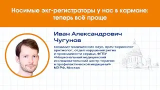 Носимые экг-регистраторы у нас в кармане: теперь всё проще
