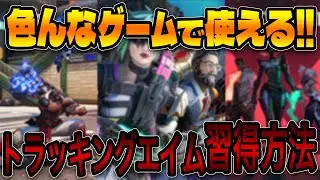 [What games can this be applied to?] The easiest way to improve your tracking skills!? [Slow expl...
