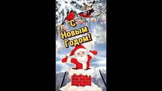 Дорогие мой с Новым 2024 Годом 🍾С Новым Годом