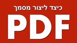 כיצד ליצור מסמך וקובץ PDF