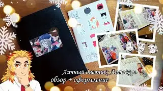ОБЗОР + ОФОРМЛЕНИЕ личного дневника 2021 // Аптекарь