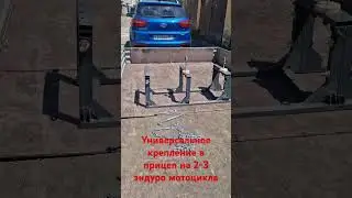 Универсальное крепление в прицеп на 2-3 эндуро мотоцикла #motosochi #enduro #endurosochi #эндуро