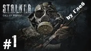 S.T.A.L.K.E.R.-Зов Припяти №1